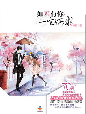cover image of 如若有你, 一生何求